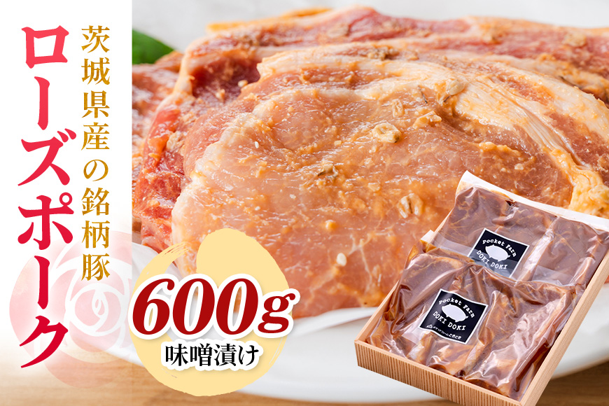 茨城県産銘柄豚ローズポーク味噌漬け600g(茨城県共通返礼品) 冷凍 豚肉 味噌漬け みそ 味噌 ローズポーク 国産 高級 お祝い 記念日 ギフト 贈答 贈り物 内祝い お祝い 誕生日 29-S