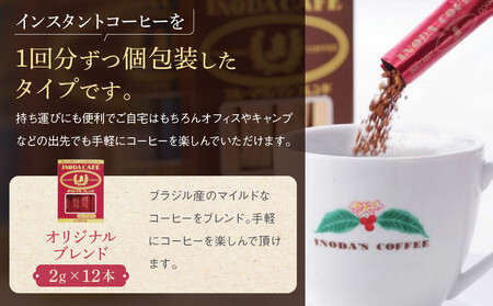 【イノダコーヒ】スティックインスタントコーヒー３箱詰合せ