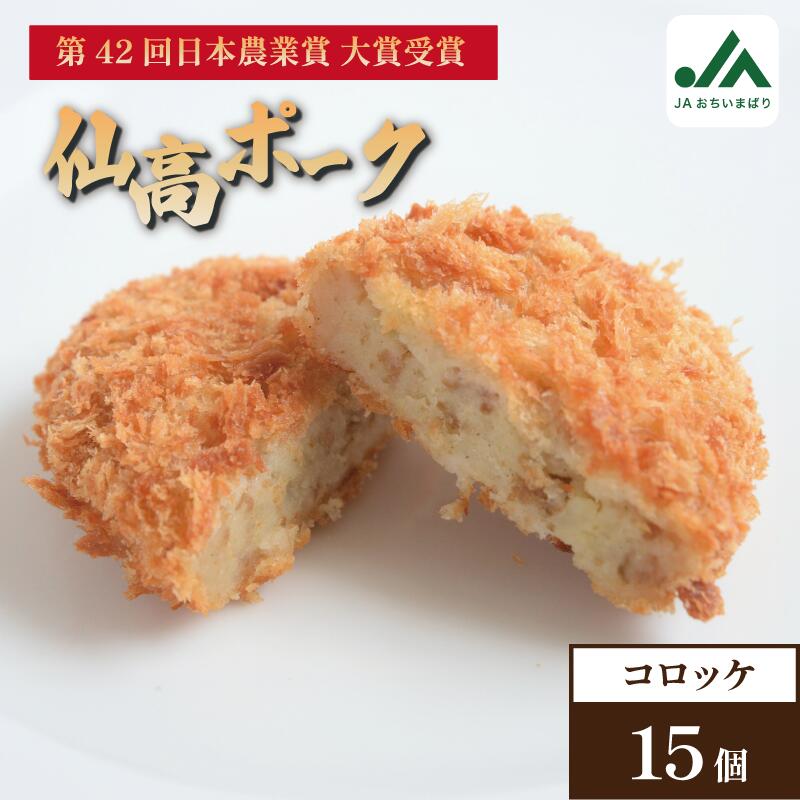【ふるさと納税】＼ご当地名店シリーズ／さいさいきて屋の今治産 仙高ポークコロッケ (5個入×3袋) 仙高ポークコロッケ 冷凍 冷凍仙高ポークコロッケ 食品 食べ物 冷凍食品 今治産仙高ポーク 豚コロッケ 豚肉 惣菜【V002250PORK】【配送不可地域：離島】