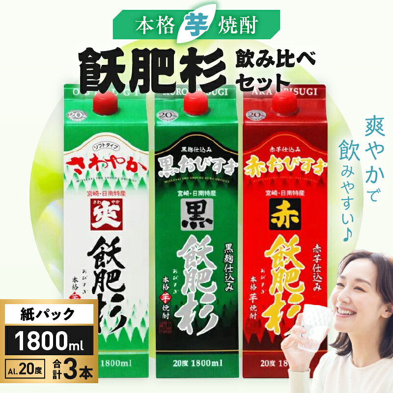 【ふるさと納税】本格芋焼酎 飫肥杉 爽飫肥杉 黒飫肥杉 赤飫肥杉 お酒 アルコール 焼酎 芋 焼酎ハイボール 飲み比べ セット 紙パック 1800ml 3本 飲料 国産 井上酒造 呑み比べ 晩酌 家呑み 宅呑み お祝い パーティー おうち時間 おすすめ 詰め合わせ 宮崎県 日南市 送料無料