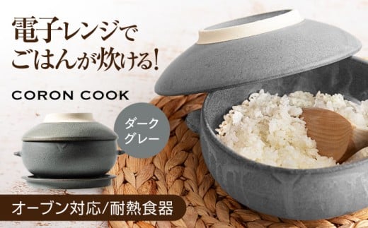 【美濃焼】電子レンジでふっくら炊ける＆冷凍ごはんも蘇る！万能おひつ「CORON CooK」 ダークグレー（オーブン対応/耐熱食器）【伸光窯】食器 ボウル 鉢 [MAQ104]