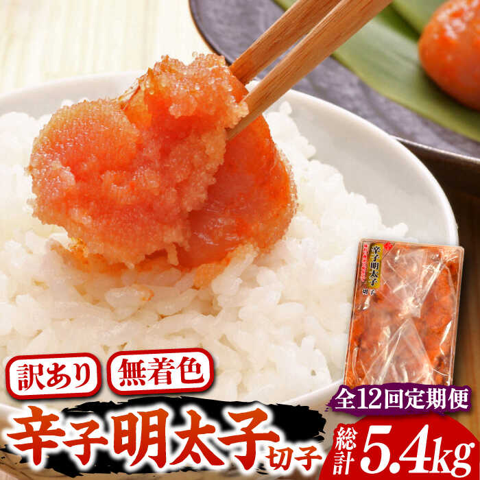 【ふるさと納税】【全12回定期便】【訳あり】博多 辛子明太子 切子 450g 〜味わい豊かに粒仕立て〜《豊前市》【株式会社マル五】 明太子 めんたい 明太[VCL053] 124000 124000円