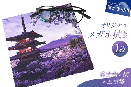 メール便発送　オリジナルメガネ拭き（富士山・新倉山浅間公園）　メガネ拭き クロス 超極細繊維 富士山 新倉山浅間公園 桜 五重塔 絶景 山梨 富士吉田