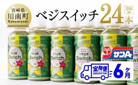 【定期便】ベジスイッチ 200ml×24本 セット6ケ月定期便　野菜飲料野菜ジュースミックスジュース野菜汁ジュース飲料青汁ソフトドリンク野菜ミックスジュースサンA野菜ジュース定期便送料無料ジュース [F3026t6]