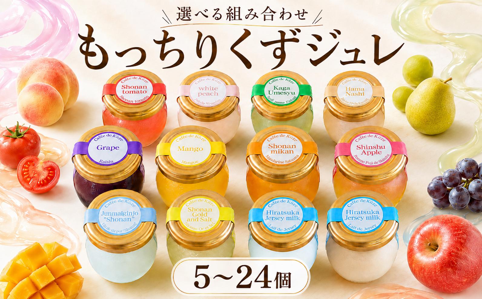 
                  【新食感ゼリー】 ゼリー もっちりくずジュレ 【選べる組み合わせ！】 5～24個 くず 葛 和菓子 ゼリー ぜりー zeri- みかん 湘南ゴールド トマト 梅 梅酒 葡萄 ぶどう 桃 もも 白桃 マンゴー 梨 なし 浜なし 牛乳 ミルク ミルクゼリー 日本酒 酒 純米吟醸 加賀梅酒 りんご アップル おやつ 贈答 詰合せ ギフト プレゼント 贈答用 人気 神奈川県 平塚市 ドミネジョワ
                