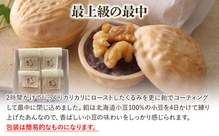 くるみ最中 4個 サービスパック | 中津菓子かねい 和菓子 茶菓子 もなか 手作り お菓子 おやつ 小豆 あんこ スイーツ 自宅用 大分県 中津市