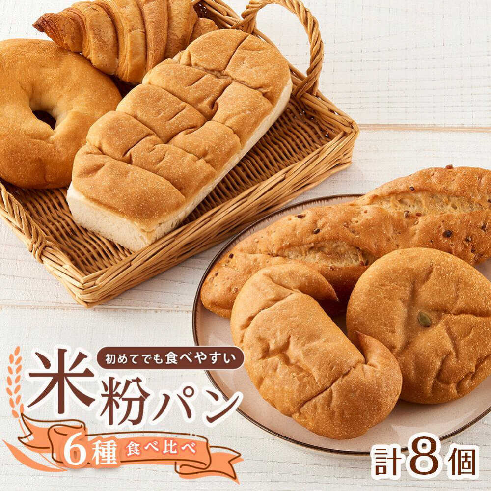 【ふるさと納税】【お中元対象】パン 無添加米粉パン8個セット 広島県福山市/株式会社ピーターパン 米粉パン 食パン パン ベーグル あんぱん クロワッサン 塩パン バケット 無添加 米粉 長持ち 朝食 おやつ 防災 長期保存 保存食 非常食 人気 おすすめ[BACW019]