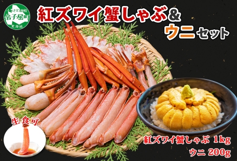 2231. 紅ズワイ 蟹しゃぶ ビードロ 1kg うに 200g  紅ずわい カニしゃぶ 蟹 カニ 雲丹 ウニ チリ産 冷凍 鍋 海鮮 カット済 送料無料 北海道 弟子屈町