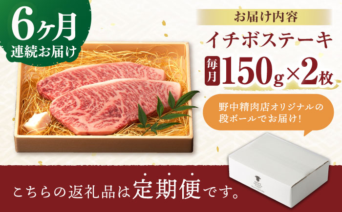 【6回定期便】イチボ ステーキ 300g（150g×2枚） / 長崎和牛 牛肉 ステーキ A4～A5ランク 希少部位 / 諫早市 / 野中精肉店 [AHCW023]