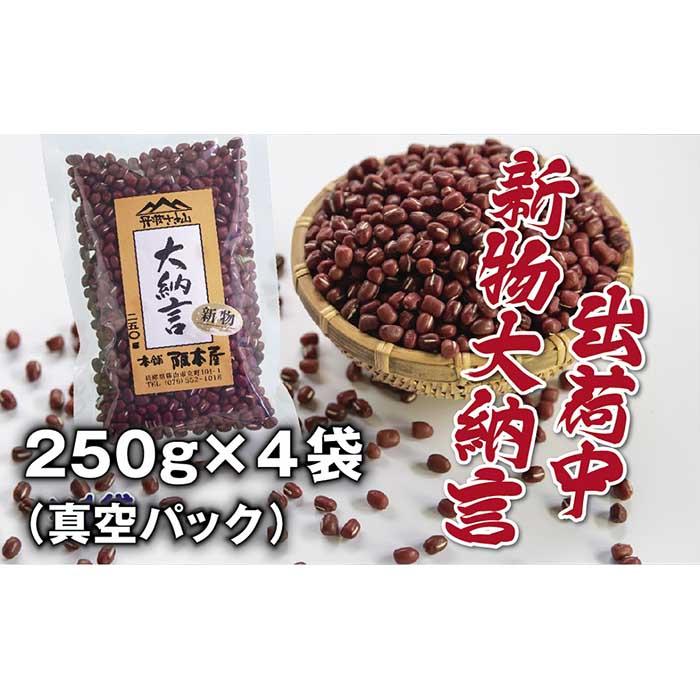 令和5年産　丹波篠山産　大納言小豆（2L）　250g×4袋（真空パック）