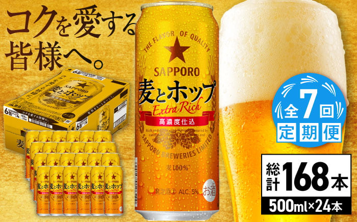 
            【全7回定期便】サッポロ 麦とホップ 500ml×24缶 合計168缶 日田市 / 株式会社綾部商店ビール 酒 サッポロ　ビール 酒 サッポロ [ARDC138]
          