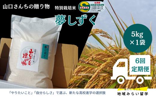 
            【定期便】【令和8年11月以降発送】山口さんちの贈り物 特別栽培米 夢しずく 白米 （5kg×全6回）
          