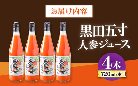 人参ジュース 720ml 4本セット 大村産黒田五寸人参 [ACAA130]