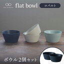 【美濃焼】flat bowl ボウル 2個セット（コバルト）【KANEAKI SAKAI POTTERY】【TOKI MINOYAKI返礼品】≪土岐市≫ 食器 鉢 サラダボウル 父の日