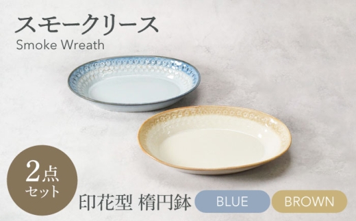 【美濃焼】スモークリース 印花型 楕円鉢 2点セット ブルー＆ブラウン【カネ定製陶】 [MEI206-3]