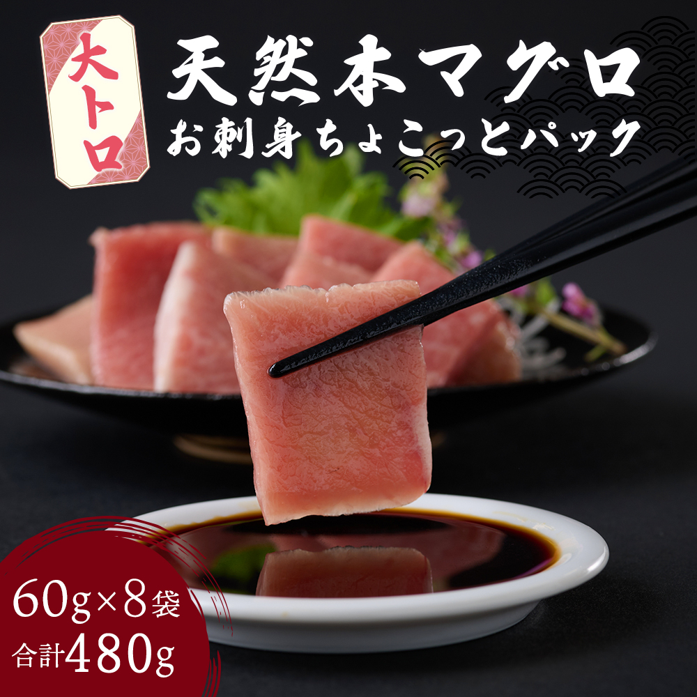 【お刺身ちょこっとパック】 天然本まぐろ 大トロ 切落し 480g （60g×8パック）