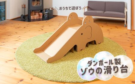 段ボール製 かわいい「ゾウのすべり台」フーゲツ | おもちゃ 子ども