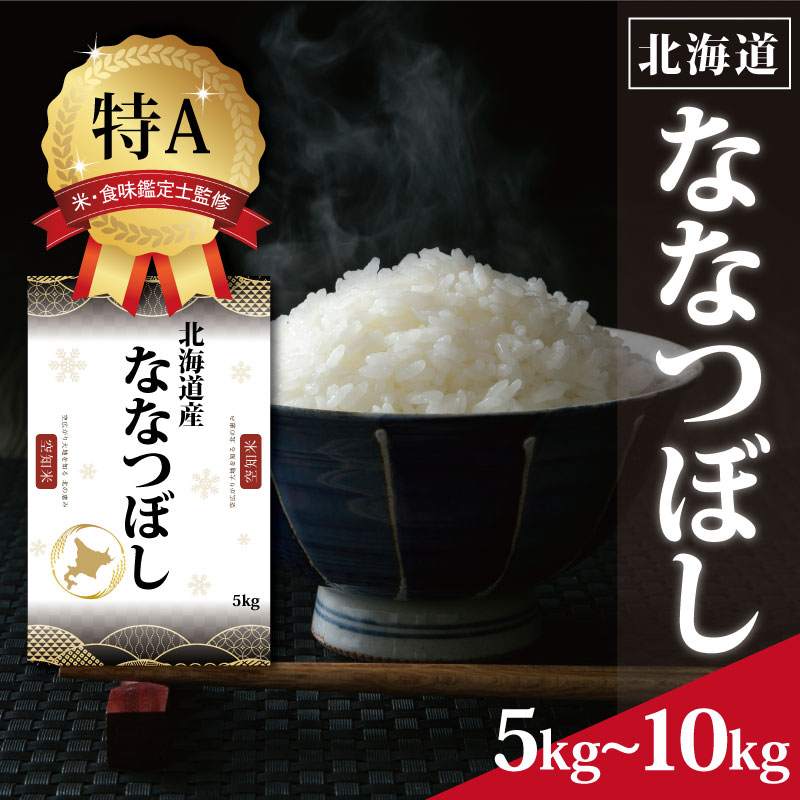 【ふるさと納税】北海道産 ななつぼし 5kg 10kg 【選べる内容量】 ★高評価★ 特Aランク 米・食味鑑定士監修 | 米 令和7年産 新米 人気 お米 精米 ふるさと納税 北海道 三笠市 【1606008】