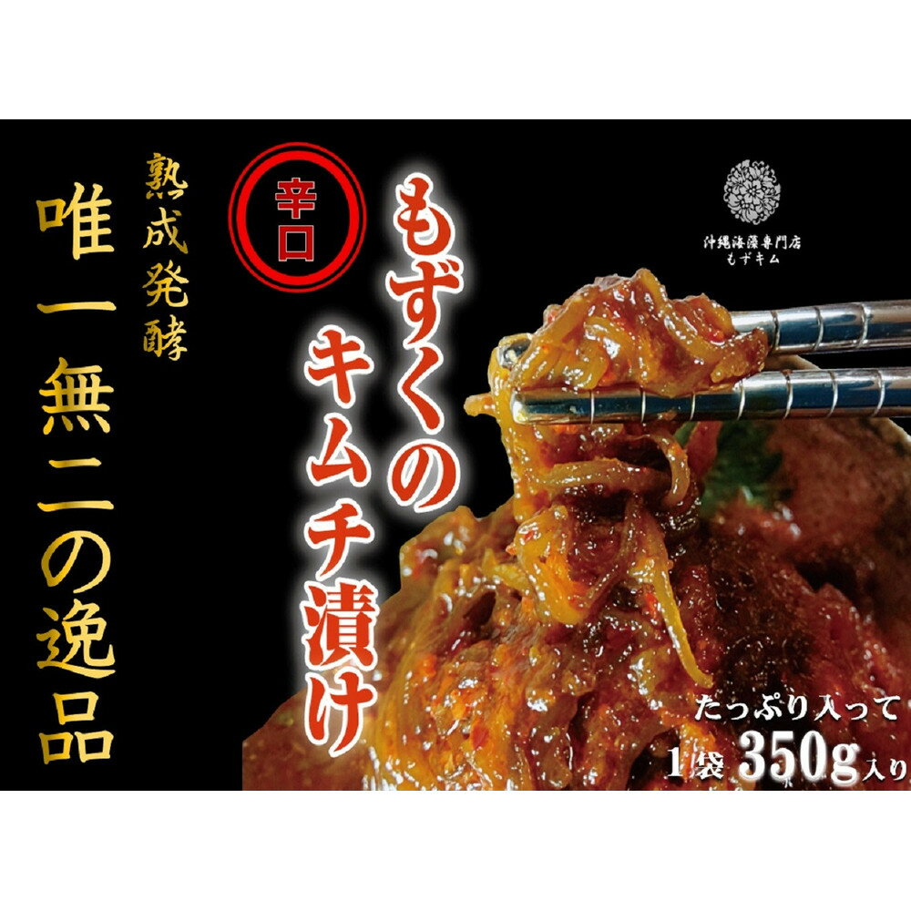 【ふるさと納税】看板商品もずキム”辛口”おすすめ5点セット