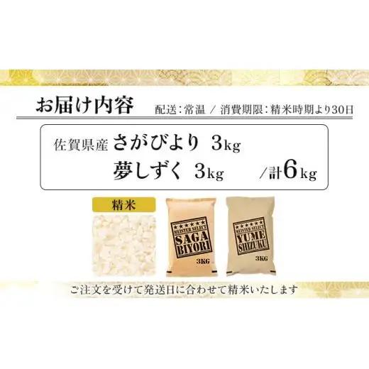 令和7年産「白米食べ比べ」さがびより3㎏夢しずく3㎏ 計6㎏