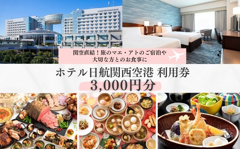ホテル日航関西空港 利用券（3,000円分）【旅行 宿泊 出張 前泊 後泊 ファミリー 空港ターミナルビル 徒歩直結 大阪 泉佐野 大阪府 泉佐野市】