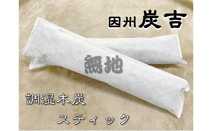 
                  レビューキャンペーン中！因州炭吉　調湿木炭スティックセット（無地タイプ）【73004】
                