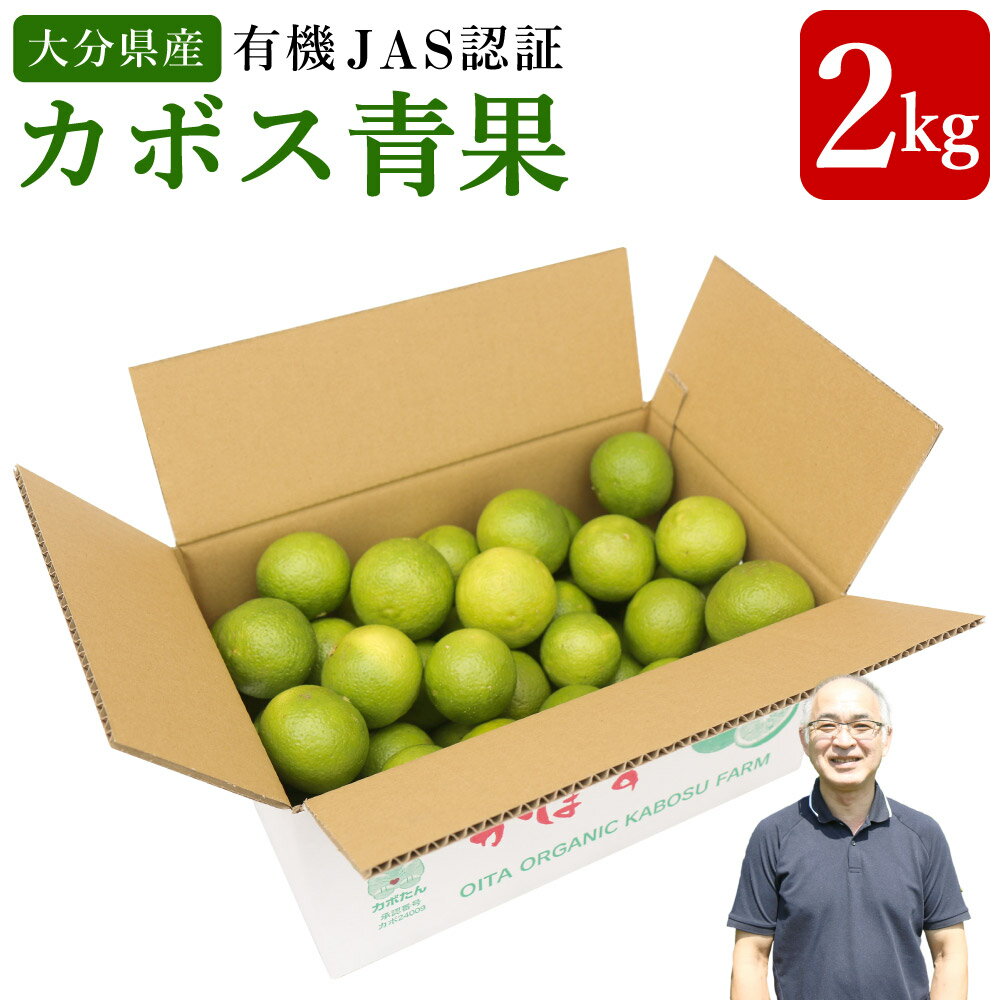 【ふるさと納税】有機JAS認証 カボス青果 2kg 1箱 かぼす 青果 カボス 黄カボス 果物 くだもの フルーツ 果実 有機栽培 九州産 国産 大分県産 送料無料