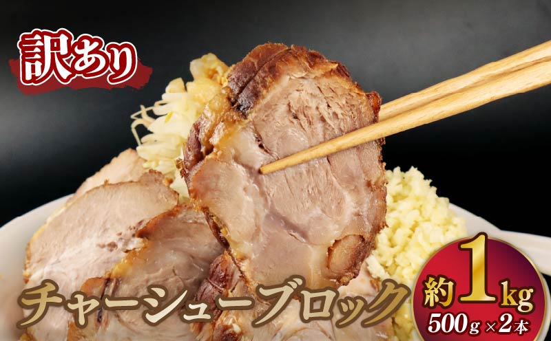 訳あり チャーシュー 塊 1kg 500g×2P ラーメン チャーシュー丼 チャーハン おつまみ 叉焼 ちゃーしゅー 醤油だけ 豚 豚肉 肩ロース 簡単 ブロック 越後ハム 新潟県 新発田市 echigohamu020