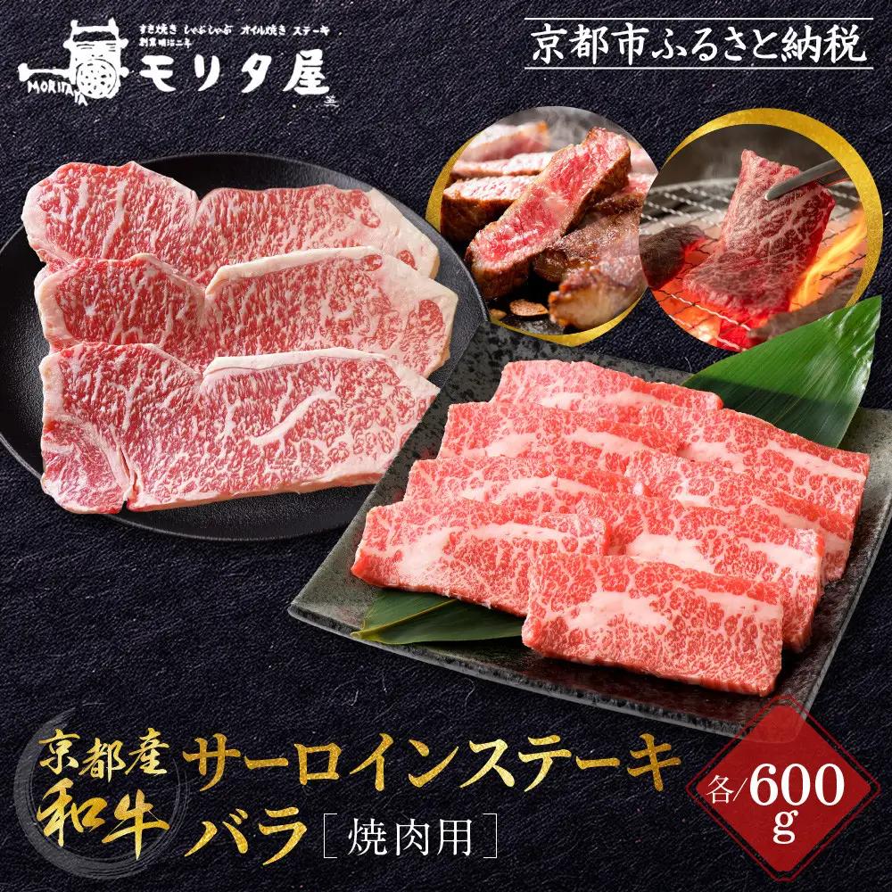 【京都モリタ屋】京都肉サーロインステーキ 600g、バラ焼肉セット 600g｜京都 由緒ある老舗牛肉店 人気セット 牛肉