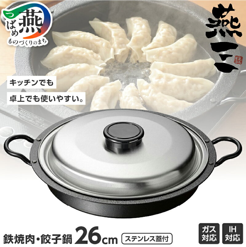 【ふるさと納税】 IH対応 焼肉・餃子鍋26cm (ステンレス蓋付) EM-077 燕三【 IH 対応 鍋 鉄 餃子 焼肉 パエリア 燕三条 新潟県 燕市 】