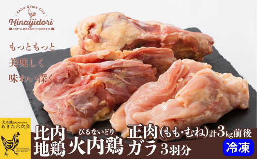 比内地鶏正肉・ガラ3羽分セット 215P2301　/ 国産 秋田 あきた とりにく 比内鶏 ひないどり ヒナイドリ じどり もも むね がら 出汁 だし 食材 冷凍 冷蔵