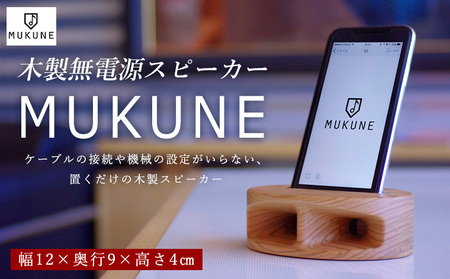 木製無電源スピーカー MUKUNE FY24-099