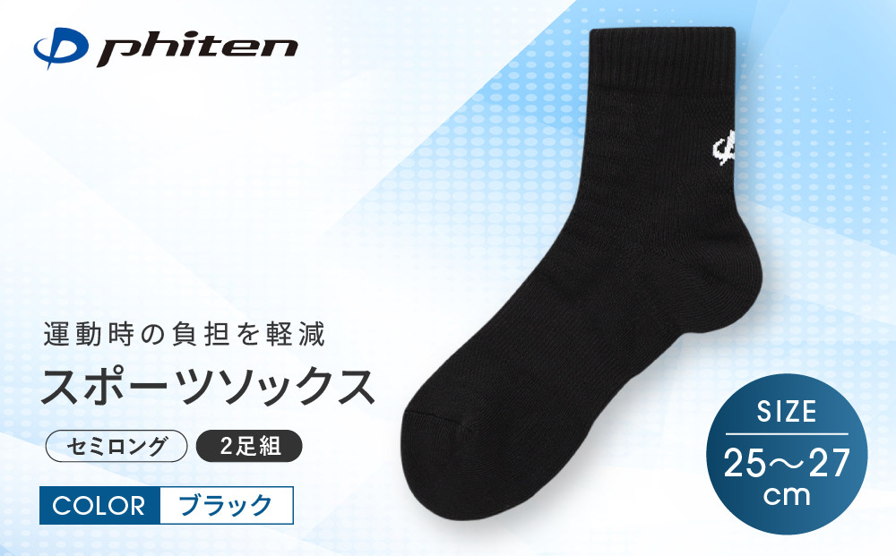 【ファイテン】スポーツソックス 丸つま先 セミロング (2足組) ブラック＜25～27cm＞｜京都 人気ブランド ソックス［ 京都 phiten スポーツ靴下 メッシュ構造 通気性 アーチサポート 足首 足裏 メンズ レディース スポーツソックス 人気 おすすめ 健康 スポーツ 運動 日常 お取り寄せ 通販 送料無料 ふるさと納税 ］