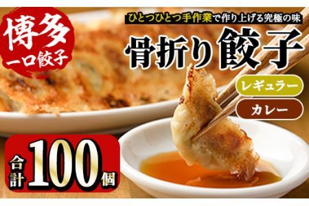 博多骨折り餃子とカレー餃子(合計100個・餃子50個＋カレー餃子50個)冷凍 一口 ひとくち ぎょうざ ギョウザ 手作り 国産 焼くだけ 簡単 タレ付き＜離島配送不可＞【ksg0540-C】【骨折り餃子貴月】