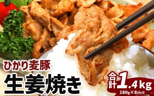 鹿児島県産 ひかり麦豚 生姜焼き 計1.4kg （180g×8パック）トレーなし 冷凍 | 肉 お肉 にく 豚肉 黒豚 かごしま黒豚 モモ肉 冷凍 解凍して焼くだけ 真空冷凍 産地直送 新鮮 小分け おかず お弁当 甘み おいしい 産地直送 鹿児島県 南大隅町 ひかり麦豚直売所　HM-5