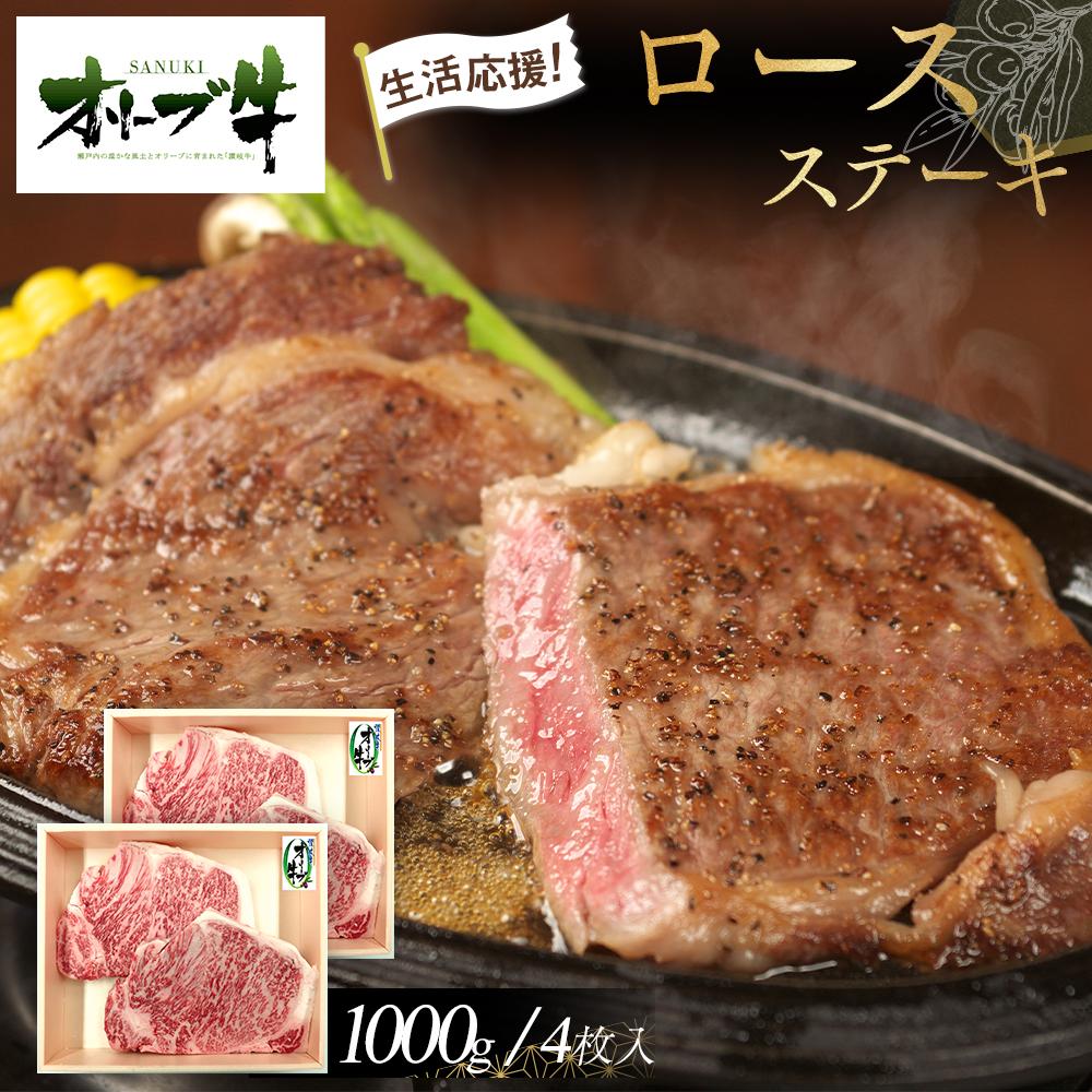 【ふるさと納税】《生活応援》オリーブ牛ロースステーキ　1000g(4枚入り) | 肉 お肉 にく 食品 香川県産 人気 おすすめ 送料無料 ギフト
