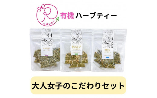 
有機ハーブティ【大人女子のこだわりセット】
