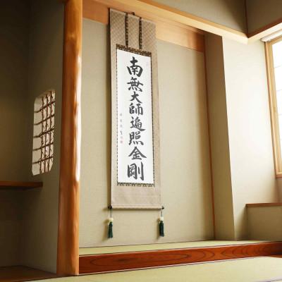 ふるさと納税 本巣市 掛け軸「御宝号」 松波祥堂 尺五立 サイズ:190×54cm 掛軸 仏間 仏書