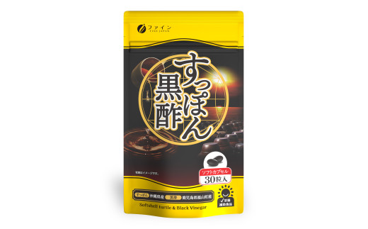 国産すっぽん黒酢カプセル30粒 | 兵庫県 上郡町 スッポン すっぽん 黒酢 カプセル 栄養