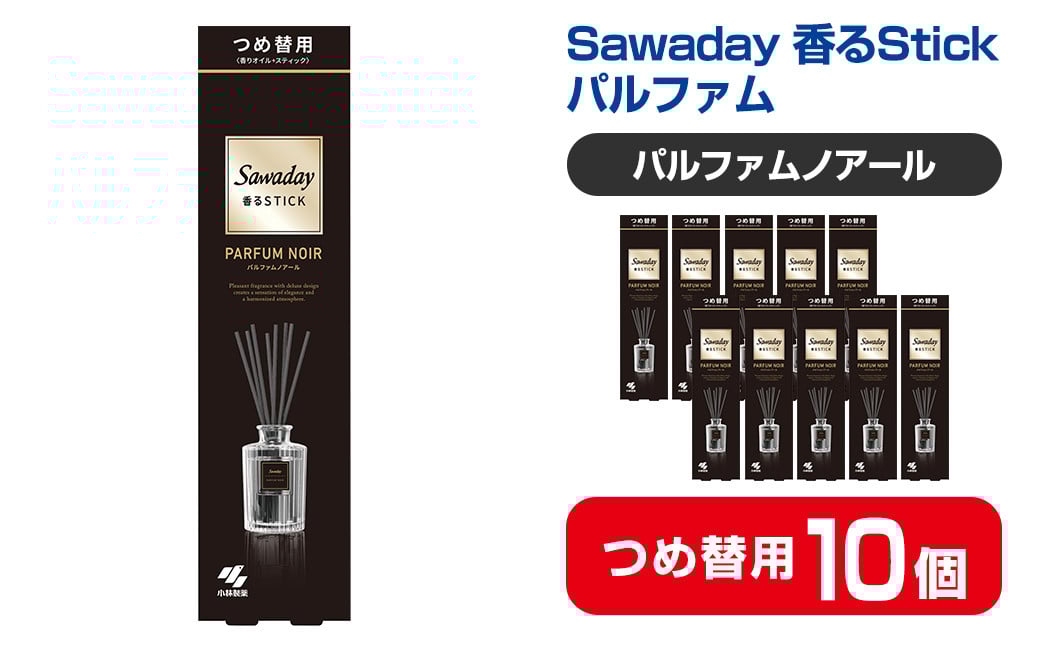 
            Sawaday 香るStick パルファム ノアール 70ml つめ替用 10個 小林製薬 部屋用 室内用 芳香剤 サワデー スティック ディフューザー パルファムノアール 詰め替え 詰替え【CGC】ta515
          
