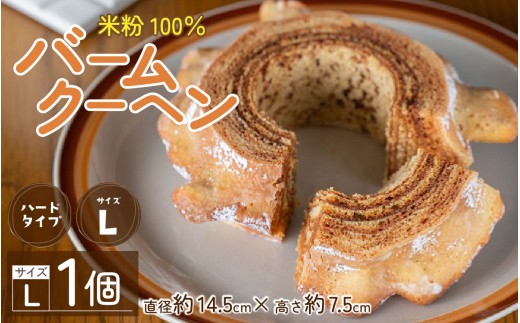 【大野産コシヒカリ生米粉100％使用】バームクーヘン ハードタイプL  【道の駅限定】【道の駅　越前おおの 荒島の郷】