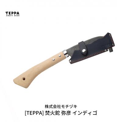 ふるさと納税 三条市 [TEPPA] 焚火鉈 弥彦 インディゴ 専用革ケース付 キャンプ アウトドア 【026S010】