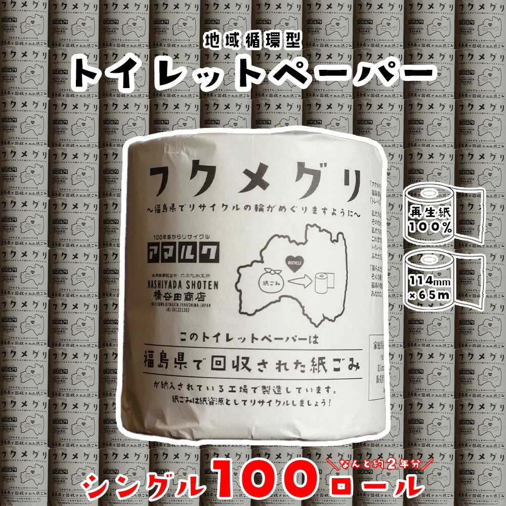 【ふるさと納税】再生紙トイレットペーパー『フクメグリ』 100ロール　114mm*65m　シングル ソフト 個包装 　【07208-0460】