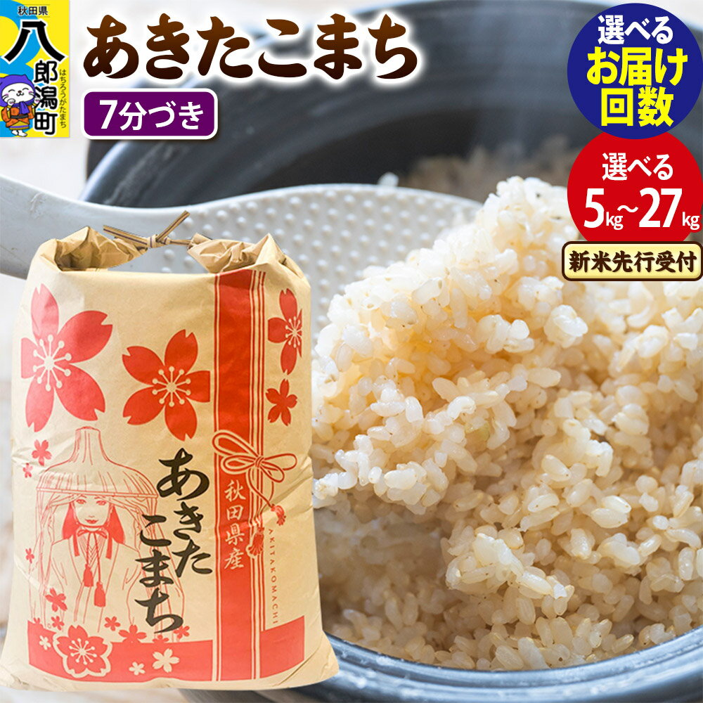 【ふるさと納税】《令和7年産 新米受付》あきたこまち【7分づき】 5kg／10kg／20kg／27kg【選べる容量・お届け回数（1回〜定期便）】 秋田県産 こまちライン
