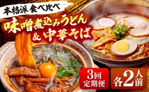 【3回定期便】 味噌煮込みうどん＆中華そばセット 計4人前×3ヵ月 うどん ラーメン 名古屋名物 七五八庵 愛西市 / アロマ・フーヅ [AEAP021]