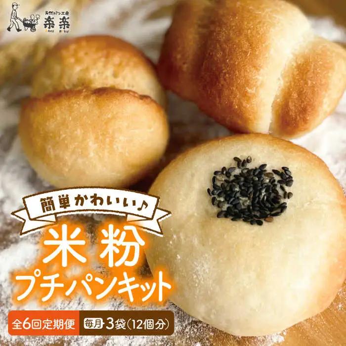 【 全6回 定期便 】できたてもっちり♪ かわいい 米粉 プチ パン キット 3袋 ( 3回分 )  ( 粉類の 計量不要 ！)《糸島》【天然パン工房楽楽】【いとしまごころ】[AVC030]