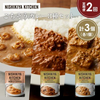 ふるさと納税 岩沼市 【定期便2か月】3種  レトルト カレーアソート(19)各1個 にしき [No.5704-1315]