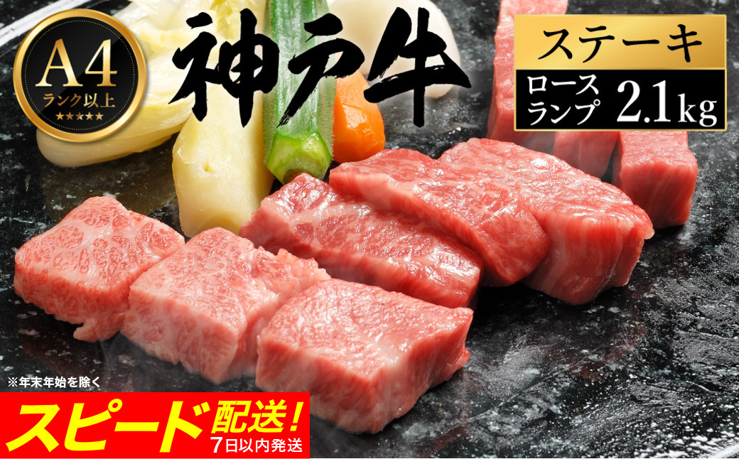 神戸牛 ステーキ セット / J.ロース・ランプ各6枚