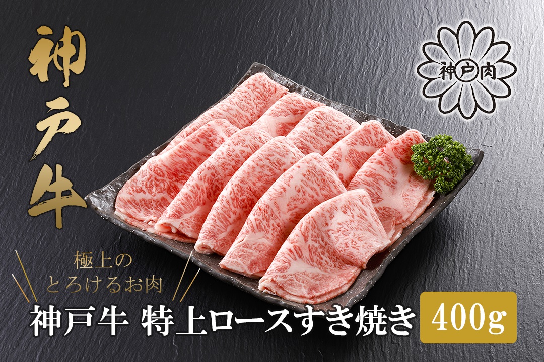 【神戸牛 特上ロース すき焼き（300g）2～3人前 冷凍 産地直送】牛肉 ステーキ しゃぶしゃぶ 牛丼 夏休み バーベキュー BBQ キャンプ 焼肉 和牛 KOBE BEEF 大人気 ふるさと納税 兵庫県 但馬 神戸 香美町 美方 小代 高級部位「サーロイン」を、贅沢にすき焼き用にスライス致しました。 平山牛舗 61-12