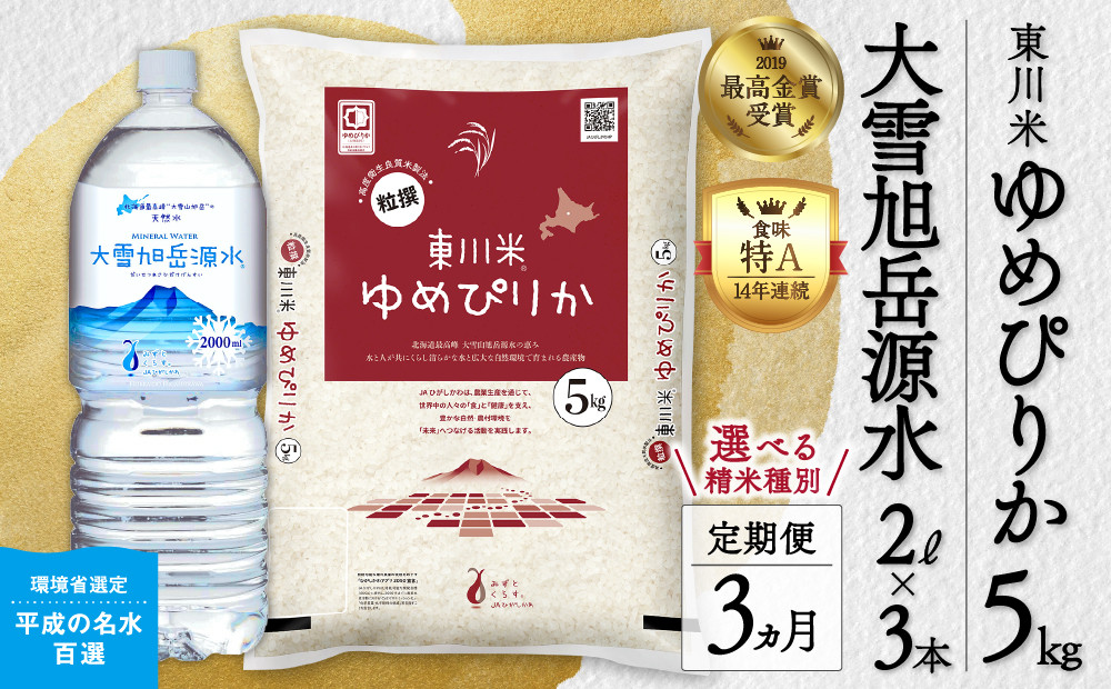 
            【選べる精米種別！】【3ヵ月定期便】東川米「ゆめぴりか」5kg+水セット
          